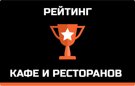 Рейтинг семейных кафе и ресторанов