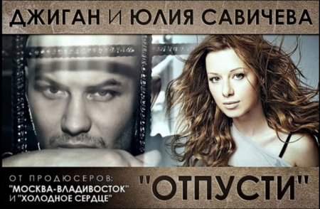 савичева юлия и джиган, отпусти сингл, отпусти mp3