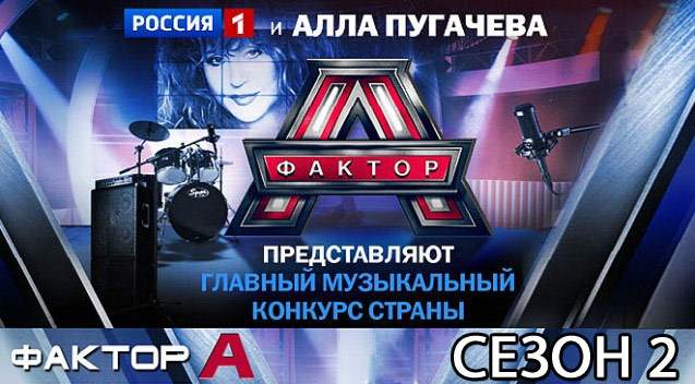 Фактор А второй сезон