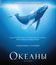 Океаны / Oceans