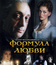 Формула любви (ТВ) / Formula lyubvi (TV)