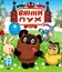 Винни Пух и день забот / Winnie the Pooh and a Busy Day (Vinni-Pukh i den zabot)