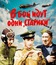 В бой идут одни «старики» / Only Old Men Are Going to Battle (V boy idut odni stariki)