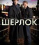 Шерлок (сериал) / Sherlock (TV series)