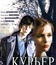 Курьер / The Messenger Boy (Courier)