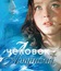 Человек-амфибия / The Amphibian Man (Chelovek-Amfibiya)