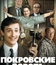 Покровские ворота (ТВ) / The Pokrovsky Gates (Pokrovskiye vorota) (TV)