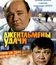 Джентльмены удачи / Gentlemen of Fortune (Dzhentlmeny udachi)