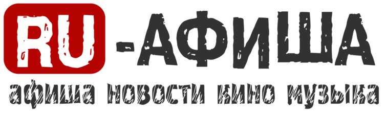 Русская афиша сайт
