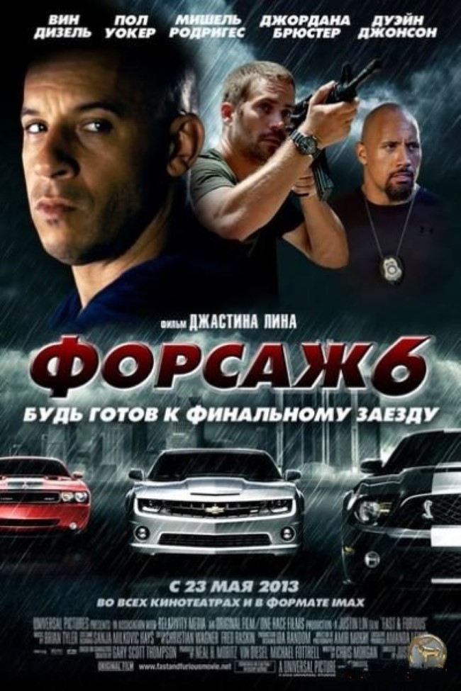 Форсаж 6 (Fast & Furious 6)