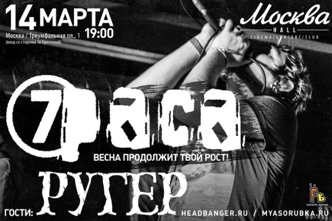 14 марта 2013 Москва Hall Большой Сольный Концерт группы "7раса" 
