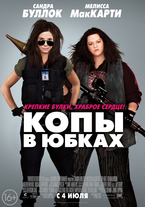 Копы в Юбках постер