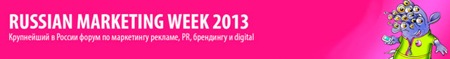 Форум Маркетинг и реклама 2013