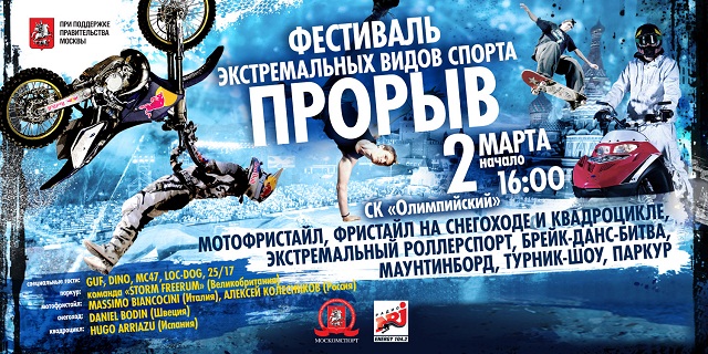 Фестиваль экстремальных видов спорта «Прорыв»