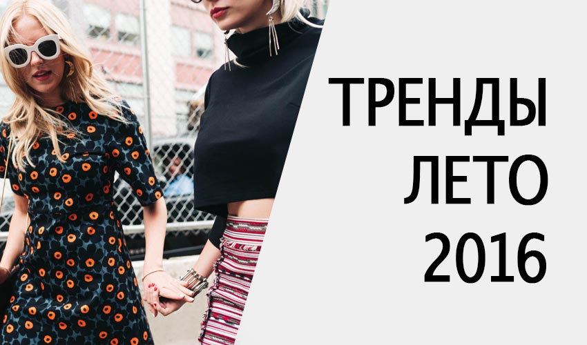 Летние тренды моды 2016