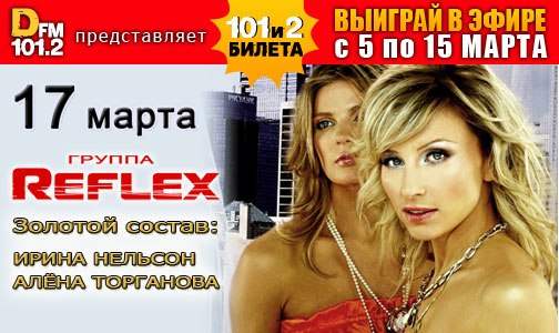 рефлекс воссоединение группа 17 марта
