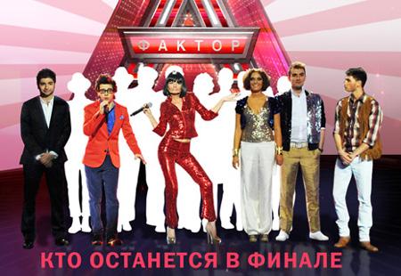 Фактор А финалисты, Эркин Холматов, Артем Качарян, Сергей Савин, Алла Пугачева, Виктория Черенчова, дуэт Марк Твен