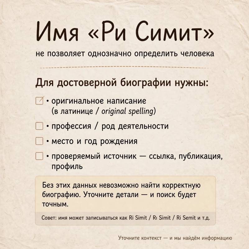 Кто такой Ри Симит: почему для биографии нужно уточнить имя