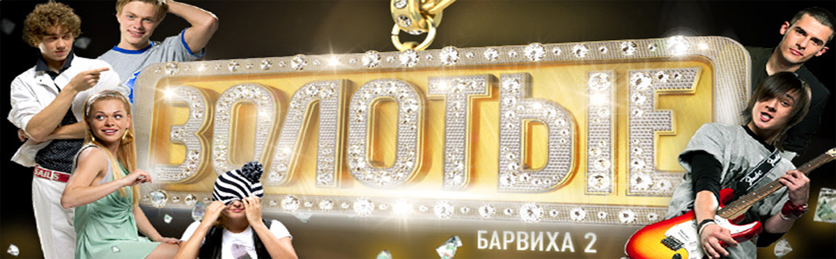 Сериал Барвиха 2 Золотые