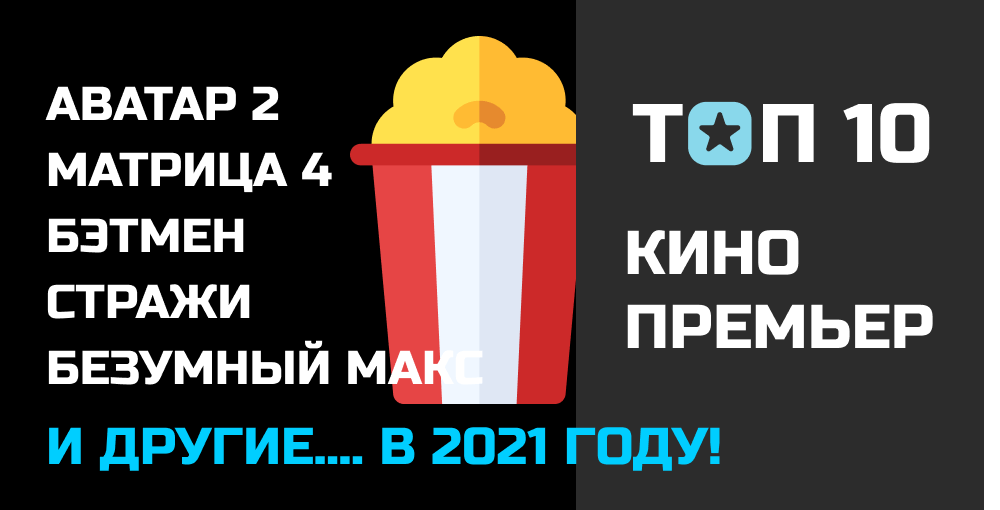 топ-10-фильмов-2021