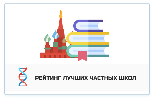 Рейтинг ТОП частных школ