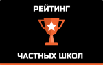 топ школ
